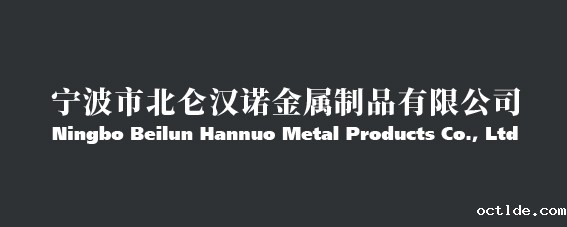 宁波市北仑汉诺金属制品有限公司