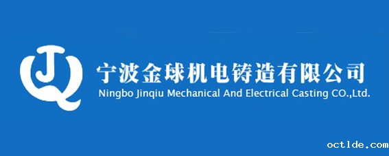 宁波金球机电铸造有限公司