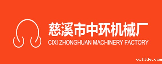 慈溪市中环机械厂