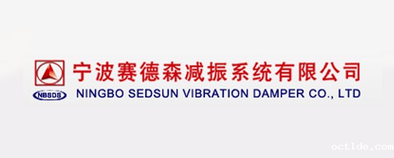 宁波赛德森减振系统有限公司