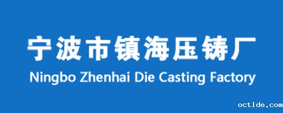 宁波市镇海压铸厂